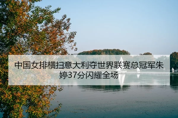 zhong-guo-nv-pai-heng-sao-yi-da-li-duo-shi-jie-lian-sai-zong-guan-jun-zhu-ting-fen-shan-yao-quan-chang-3-972.jpg