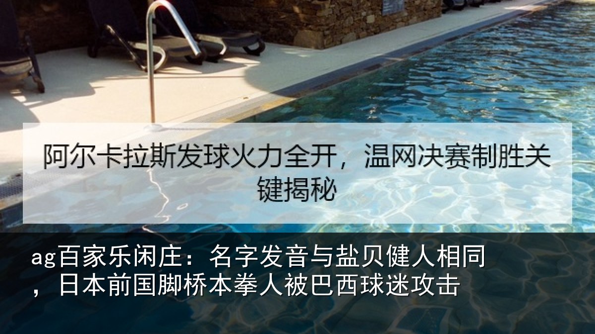 ag百家乐闲庄：名字发音与盐贝健人相同，日本前国脚桥本拳人被巴西球迷攻击