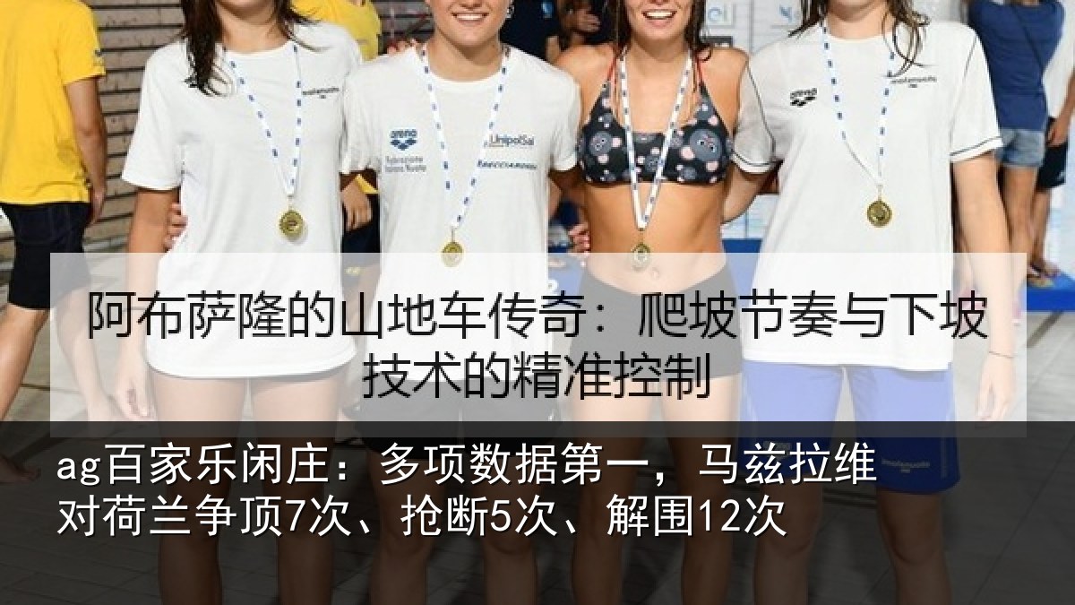 ag百家乐闲庄：多项数据第一，马兹拉维对荷兰争顶7次、抢断5次、解围12次