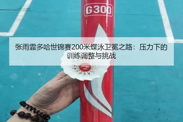 zhang-yu-fei-duo-ha-shi-jin-sai-mi-die-yong-wei-mian-zhi-lu-ya-li-xia-de-xun-lian-tiao-zheng-yu-tiao-zhan-2-444.jpg