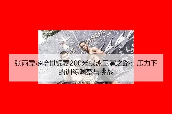 zhang-yu-fei-duo-ha-shi-jin-sai-mi-die-yong-wei-mian-zhi-lu-ya-li-xia-de-xun-lian-tiao-zheng-yu-tiao-zhan-3-362.jpg