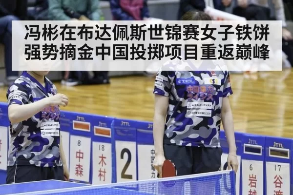 冯彬在布达佩斯世锦赛女子铁饼强势摘金中国投掷项目重返巅峰