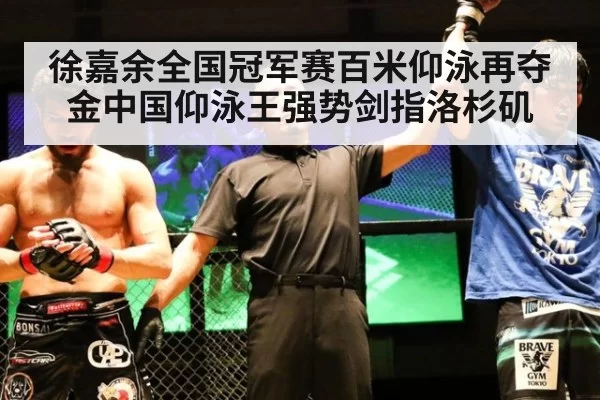 徐嘉余全国冠军赛百米仰泳再夺金中国仰泳王强势剑指洛杉矶