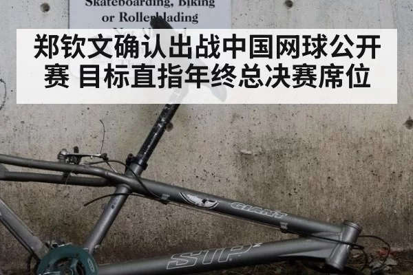 郑钦文确认出战中国网球公开赛 目标直指年终总决赛席位