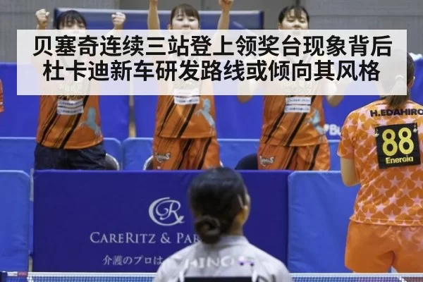 贝塞奇连续三站登上领奖台现象背后杜卡迪新车研发路线或倾向其风格