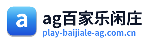 ag百家乐闲庄 Logo